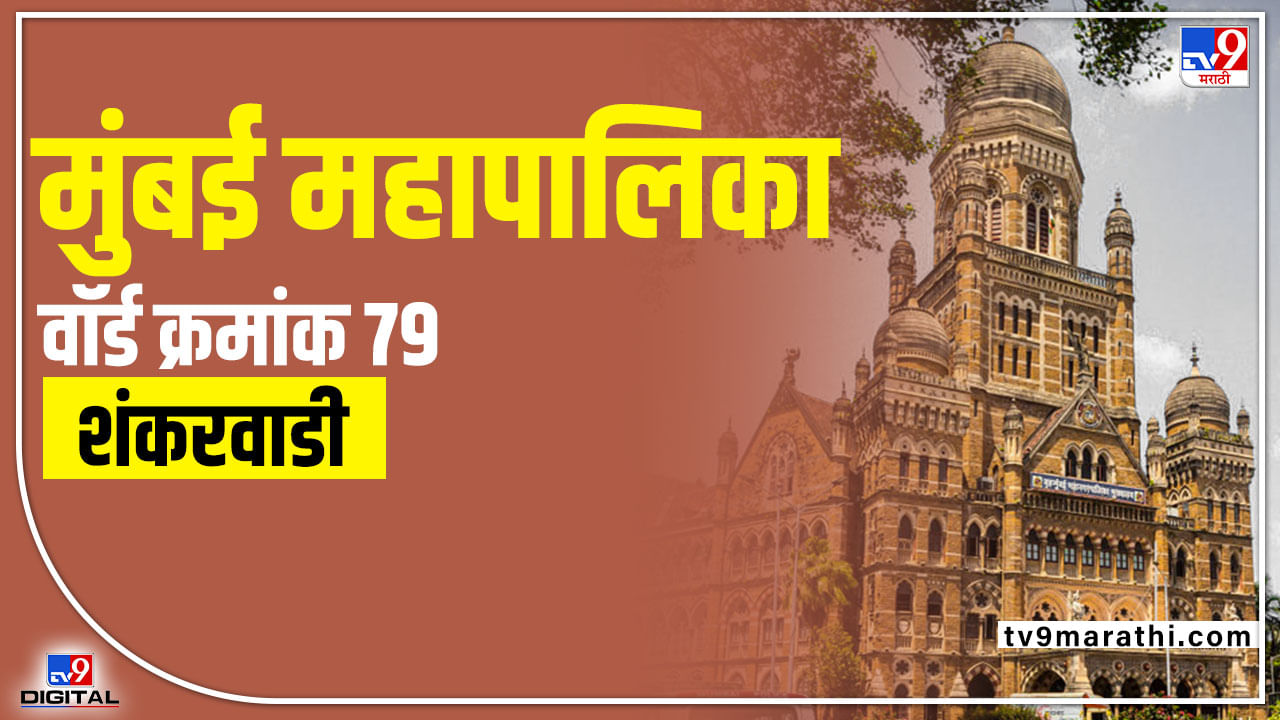 BMC Election 2022 Ward 79 : मुंबईच्या प्रभाग 79मधली लढाई भाजपा-शिवसेनेतच; यावेळी कोण? तगड्या पक्षांना अपक्षांचं आव्हान