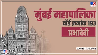 BMC Election2022 ward 193 | मुंबई महापालिका प्रभाग क्रमांक 193 प्रभादेवीमध्ये होणार यंदा जोरदार लढत, पाहा वॉर्डातील परिस्थिती!