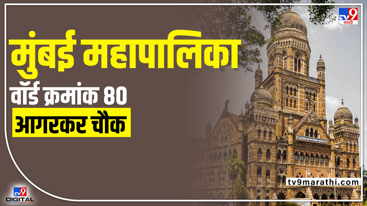 BMC Election 2022 Ward 80 Agarkar chowk : बीएमसी वॉर्ड क्रमांक 80 कुणाचा? आगरकर चौकात भाजपा-शिवसेनेत काँटे की टक्कर!