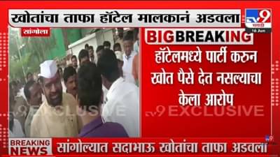 Video : सदाभाऊ खोतांचा ताफा हॉटेल चालकानं अडवला, 2014 च्या जेवणाचे पैसे दिले नसल्याचा आरोप!; खोतांचं स्पष्टीकरण काय?