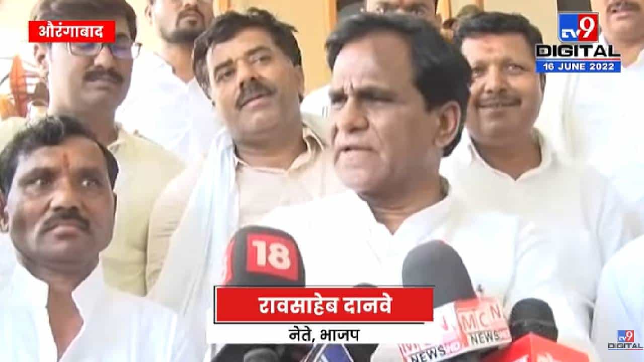 Raosaheb Danve on Pankaja Munde | पंकजा मुंडे यांच्याबाबत पक्ष योग्य तो निर्णय घेईल-tv9