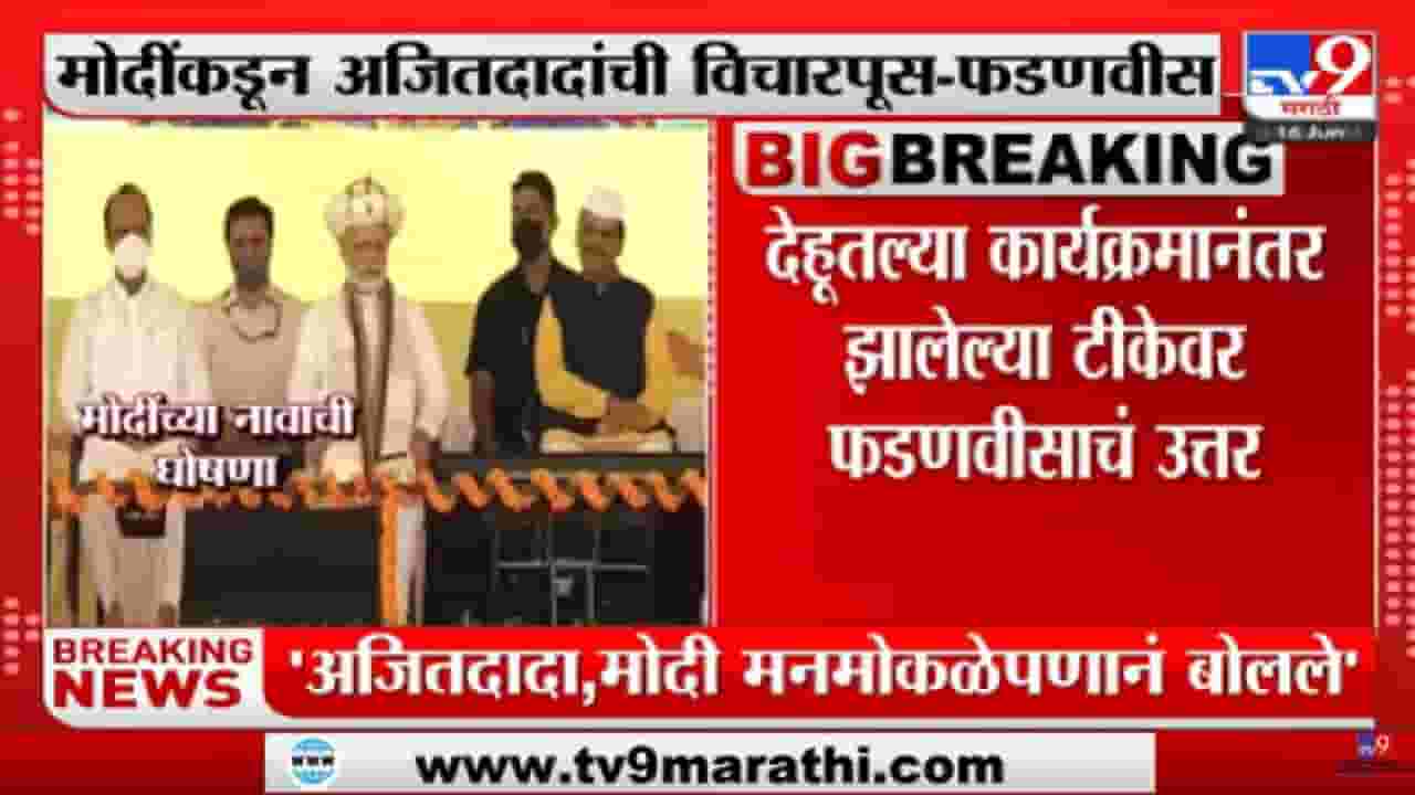 Devendra Fadnavis on Ajit Pawar | 'अजितदादांविरोधातच षडयंत्र असल्याचं वाटतं'-tv9