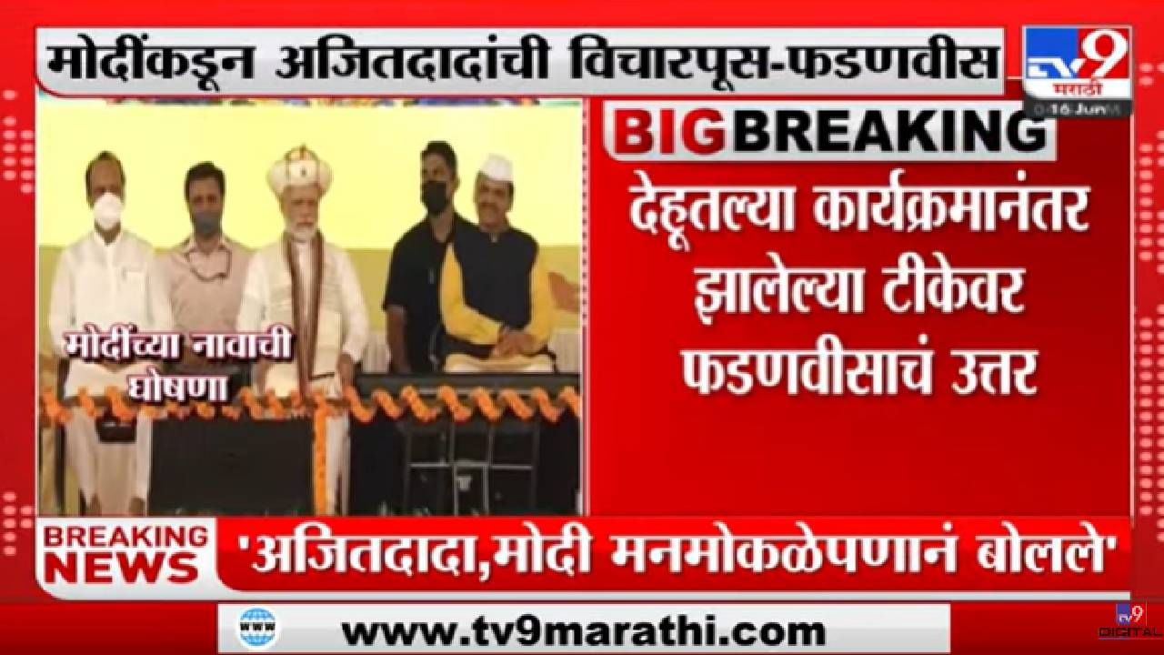 Devendra Fadnavis on Ajit Pawar | 'अजितदादांविरोधातच षडयंत्र असल्याचं वाटतं'-tv9