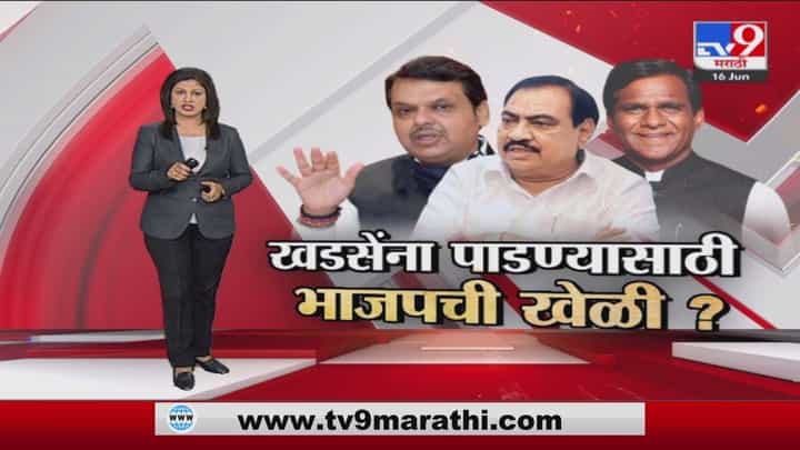 Special Report | Eknath Khadse यांना पाडण्यासाठी भाजपची खेळी तयार? Special Report | Eknath Khadse यांना पाडण्यासाठी भाजपची खेळी तयार?