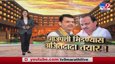 Special Report | अजित पवारांनी फडणवीसांचं आव्हान स्वीकारलं?
