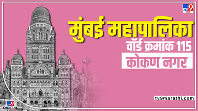 BMC Election 2022- Kokan Nagar ( Ward 115)-कोकण नगर वार्डात शिवसेनेचे उमेश माने आपला गड राखणार का?
