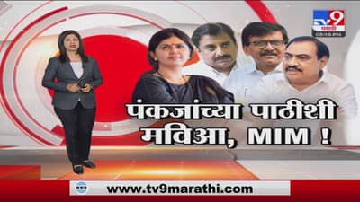 Special Report | पंकजांच्या बाजूनं अचानक विरोधक का बोलतायत?