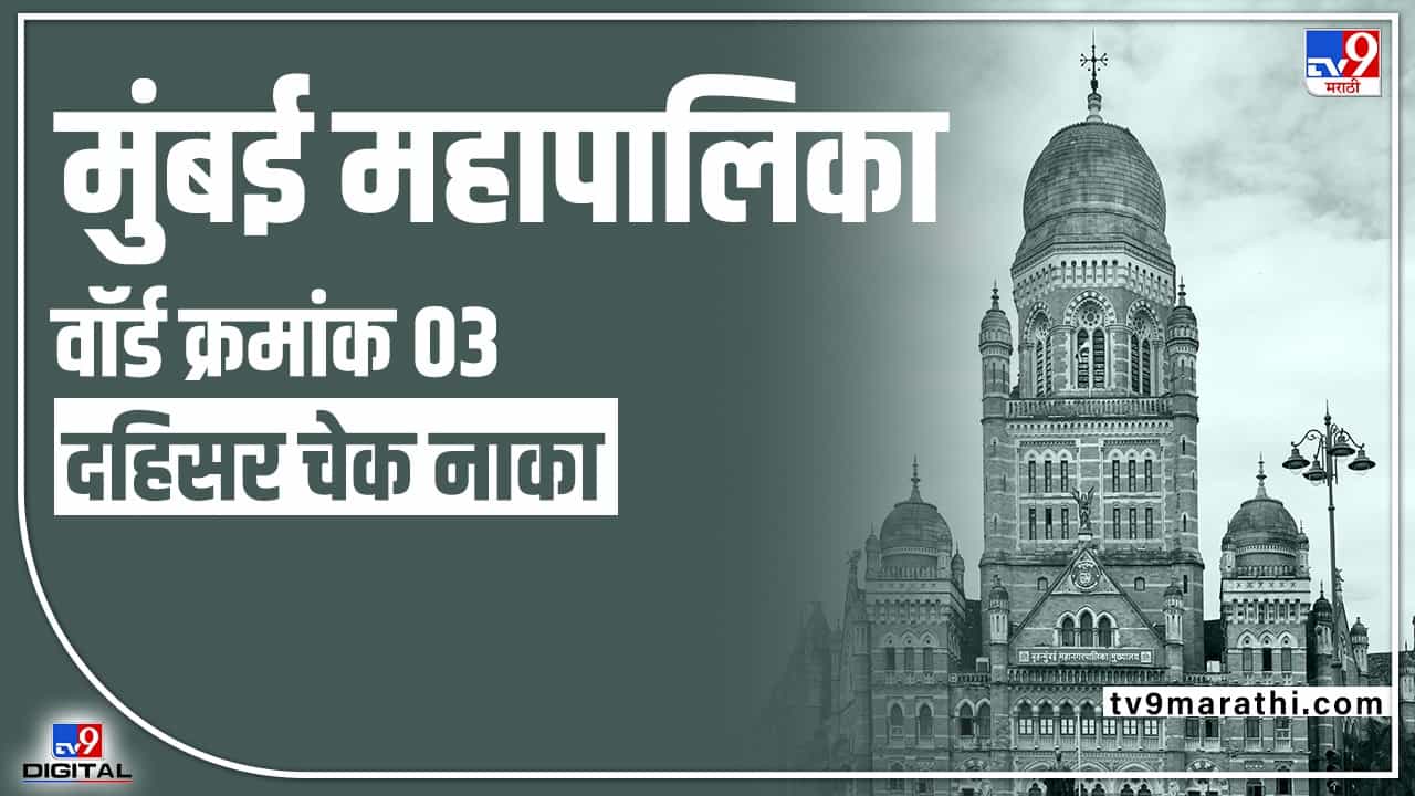 BMC Election2022 Ward 3 : पाच वर्षांपासून शिवसेनेचा नगरसेवक, काम न केल्याची इतर पक्षाची तक्रार