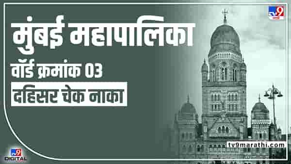 BMC Election2022 Ward 3 : पाच वर्षांपासून शिवसेनेचा नगरसेवक, काम न केल्याची इतर पक्षाची तक्रार