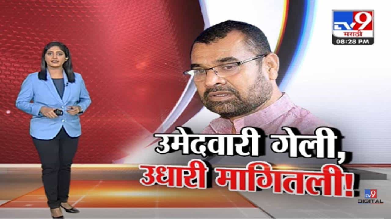 Special Report | Sadabhau Khot यांची उमेदवारी गेली अन् उधारी मागितली-tv9 Special Report | Sadabhau Khot यांची उमेदवारी गेली अन् उधारी मागितली-tv9