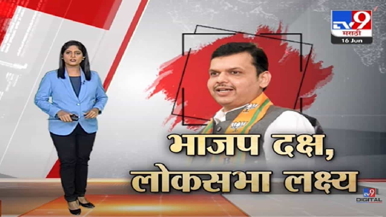 Special Report | 2024 च्या लोकसभा निवडणुकीसाठी भाजपची रणनीती तयार-tv9 Special Report | 2024 च्या लोकसभा निवडणुकीसाठी भाजपची रणनीती तयार-tv9