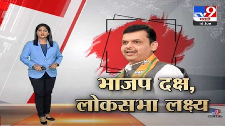Special Report | 2024 च्या लोकसभा निवडणुकीसाठी भाजपची रणनीती तयार-tv9 Special Report | 2024 च्या लोकसभा निवडणुकीसाठी भाजपची रणनीती तयार-tv9