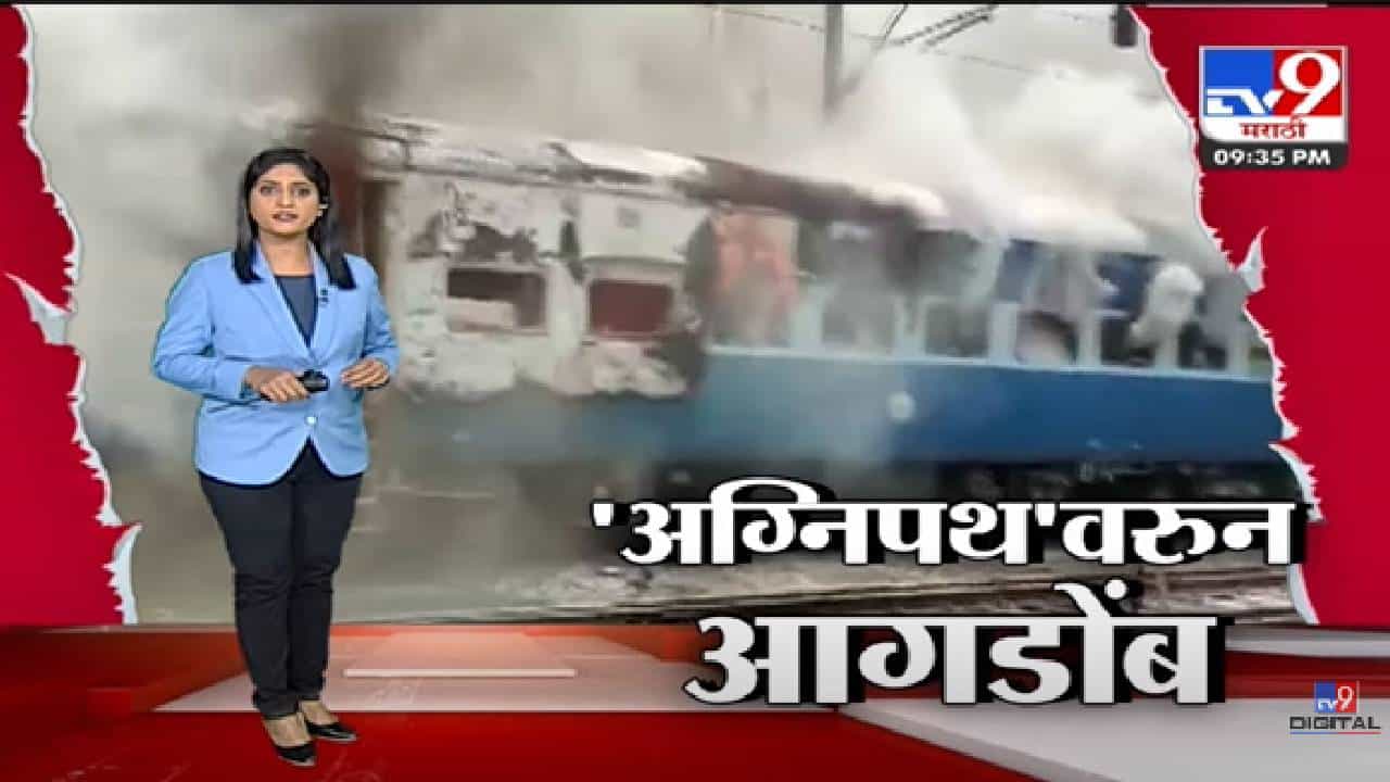 Special Report | अग्निपथ योजनेला तरुणांचा आक्षेप का?-tv9 Special Report | अग्निपथ योजनेला तरुणांचा आक्षेप का?-tv9
