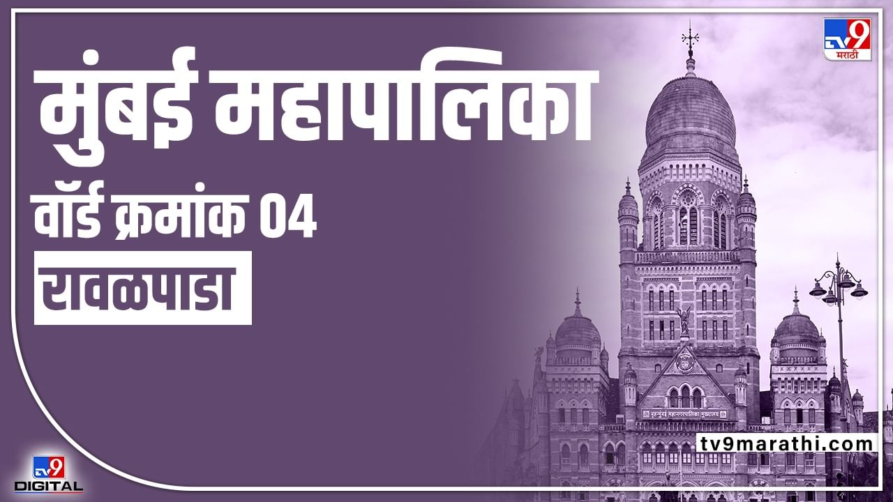 BMC Election2022 Ward 4 : शिवसेनेच्या नगरसेविका मोठ्या फरकाने विजयी झाल्या होत्या, सध्याचं चित्र अलबेल