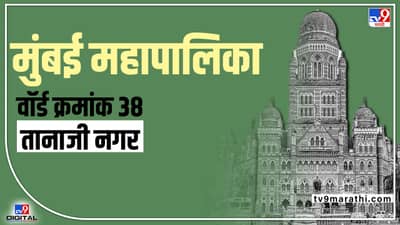 BMC Election2022 Ward 38 : मुंबई महापालिकेवरती आत्तापर्यंत अनेकांनी एकहाती सत्ता आणण्याचा प्रयत्न केला