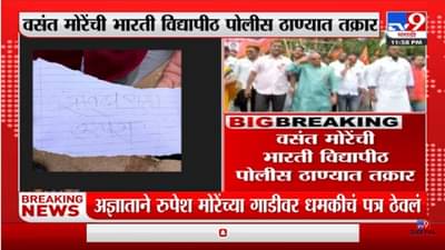 Pune | Vasant More यांच्या मुलाला धमकीचं पत्र
