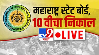Maharashtra Board SSC Result 2022 : निकाल नीट चेक केलाय ना? काही निकालांमध्ये त्रुटी असल्याचं निदर्शनास, निकाल पाहण्यासाठी इथे क्लिक करा