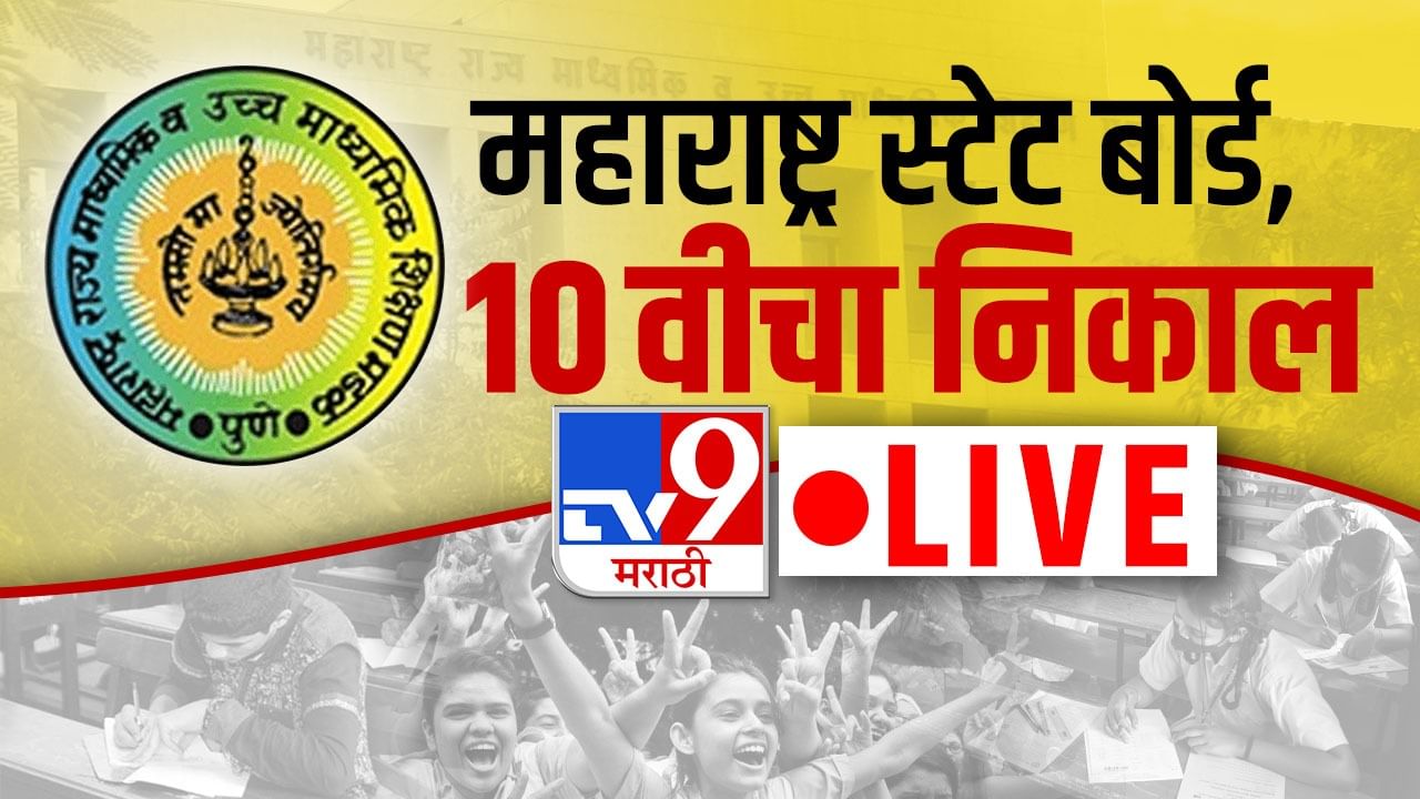 Maharashtra Board SSC Result 2022 : निकाल नीट चेक केलाय ना? काही निकालांमध्ये त्रुटी असल्याचं निदर्शनास, निकाल पाहण्यासाठी इथे क्लिक करा