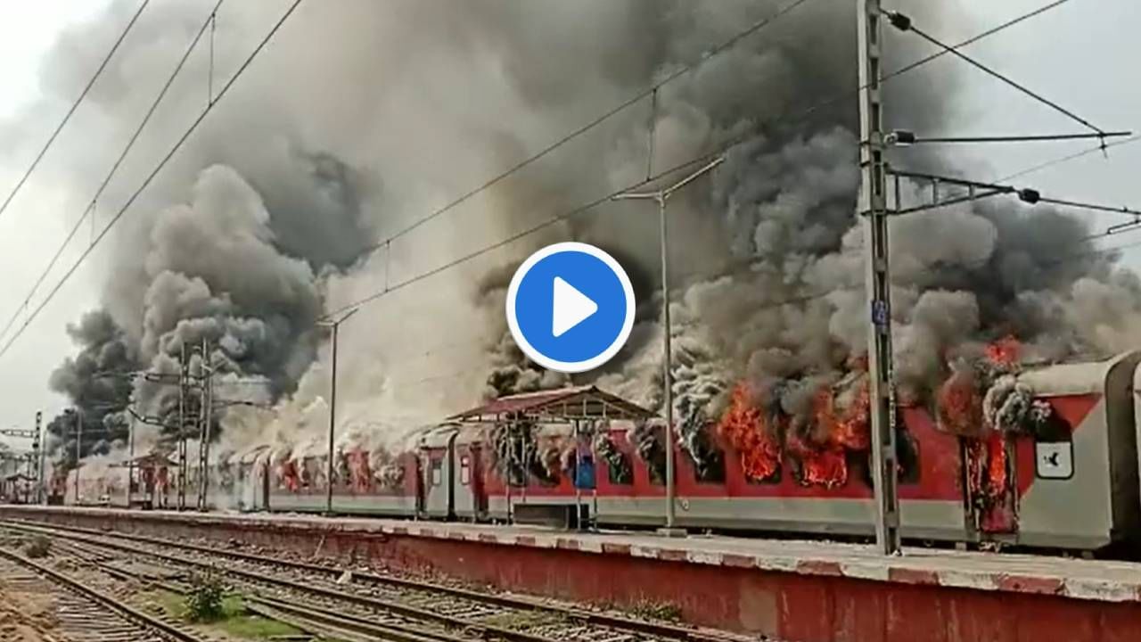 Agneepath Scheme : अग्निपथ योजनेवरुन आक्रोश कायम! आजही ट्रेन पेटवली, एसी कोचमध्ये आग लावून संताप व्यक्त