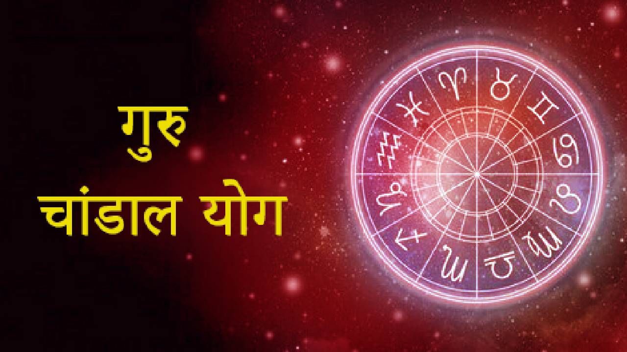 Chandal yog: आयुष्यात सतत करीत असाल समस्यांचा सामना तर कुंडलीत असू शकतो चांडाल योग