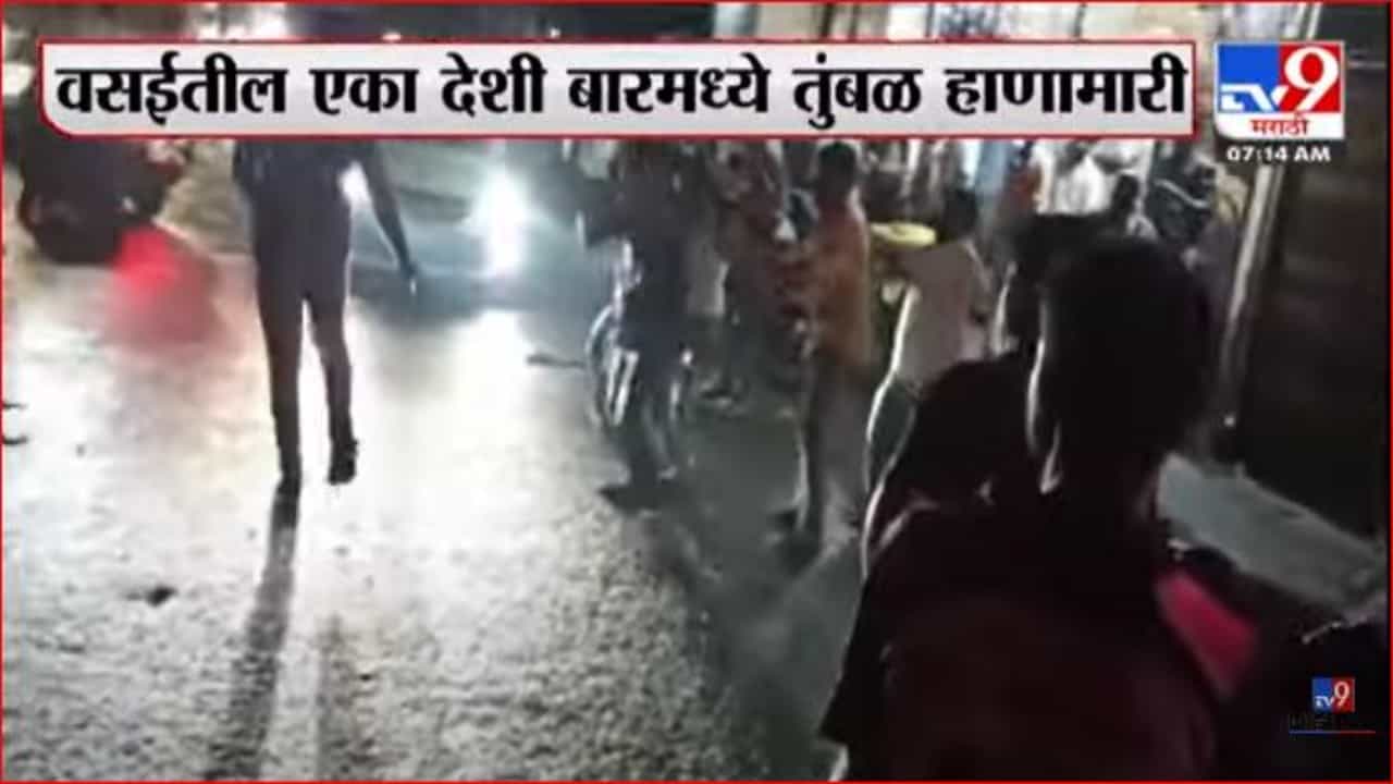 वसईतील देशी बारमध्ये तुंबळ हाणामारी