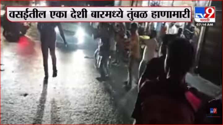 वसईतील देशी बारमध्ये तुंबळ हाणामारी वसईतील देशी बारमध्ये तुंबळ हाणामारी