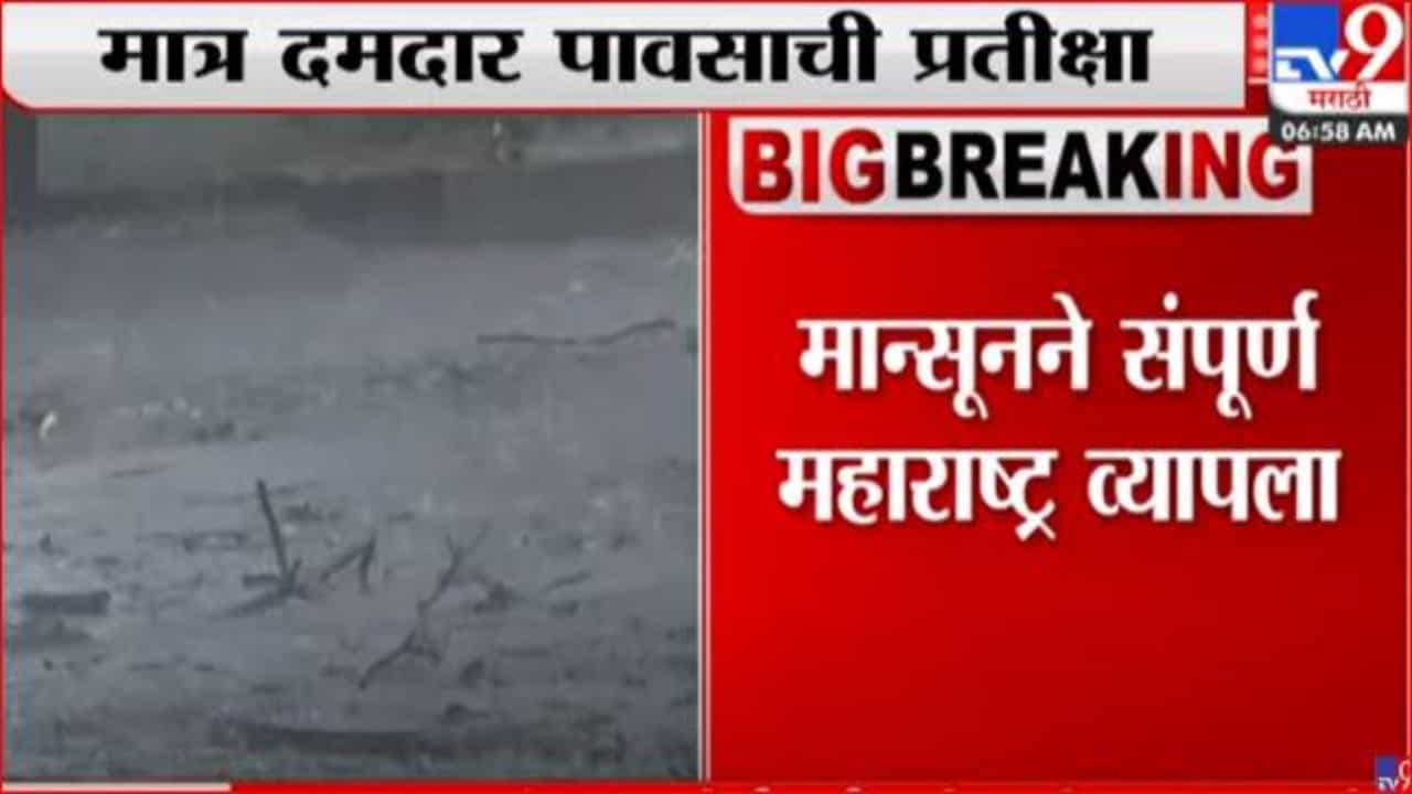 मान्सूने संपूर्ण महाराष्ट्र व्यापला; मात्र अद्यापही दमदार पावासाची अपेक्षा
