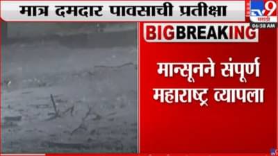 मान्सूने संपूर्ण महाराष्ट्र व्यापला; मात्र अद्यापही दमदार पावासाची अपेक्षा