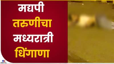 Video : मद्यपी महिलेचा राडा, दारु पिऊन वर्दीवर हात, सानपाड्यातील धक्कादायक प्रकार, व्हिडीओ व्हायरल