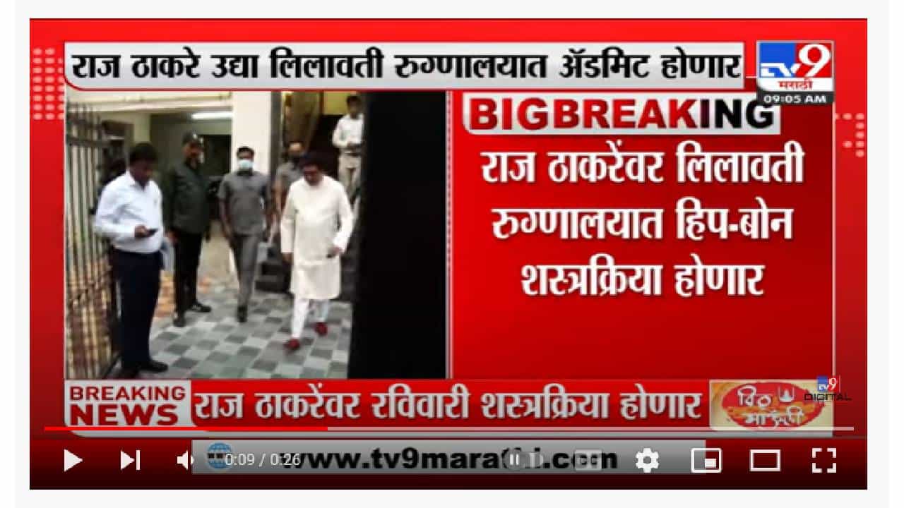 मनसे अध्यक्ष Raj Thackeray यांच्यावर रविवारी शस्त्रक्रिया पार पडणार