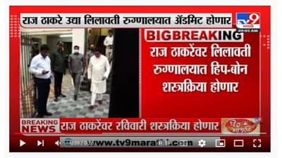 मनसे अध्यक्ष Raj Thackeray यांच्यावर रविवारी शस्त्रक्रिया पार पडणार