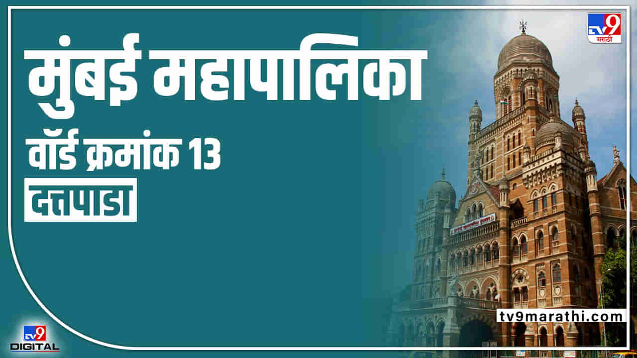 BMC election 2022 : Ward 13 Dattapada | मुंबईतील दत्तपाडा वॉर्ड क्रमांक 13 मधून भाजप जागा कायम ठेवणार काय?, काय असेल निवडणुकीचं गणित?