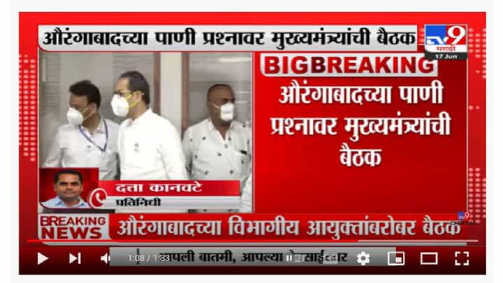 Aurangabad | औरंगाबादच्या पाणी प्रश्नावर मुख्यमंत्री उद्धव ठाकरेंची बैठक Aurangabad | औरंगाबादच्या पाणी प्रश्नावर मुख्यमंत्री उद्धव ठाकरेंची बैठक