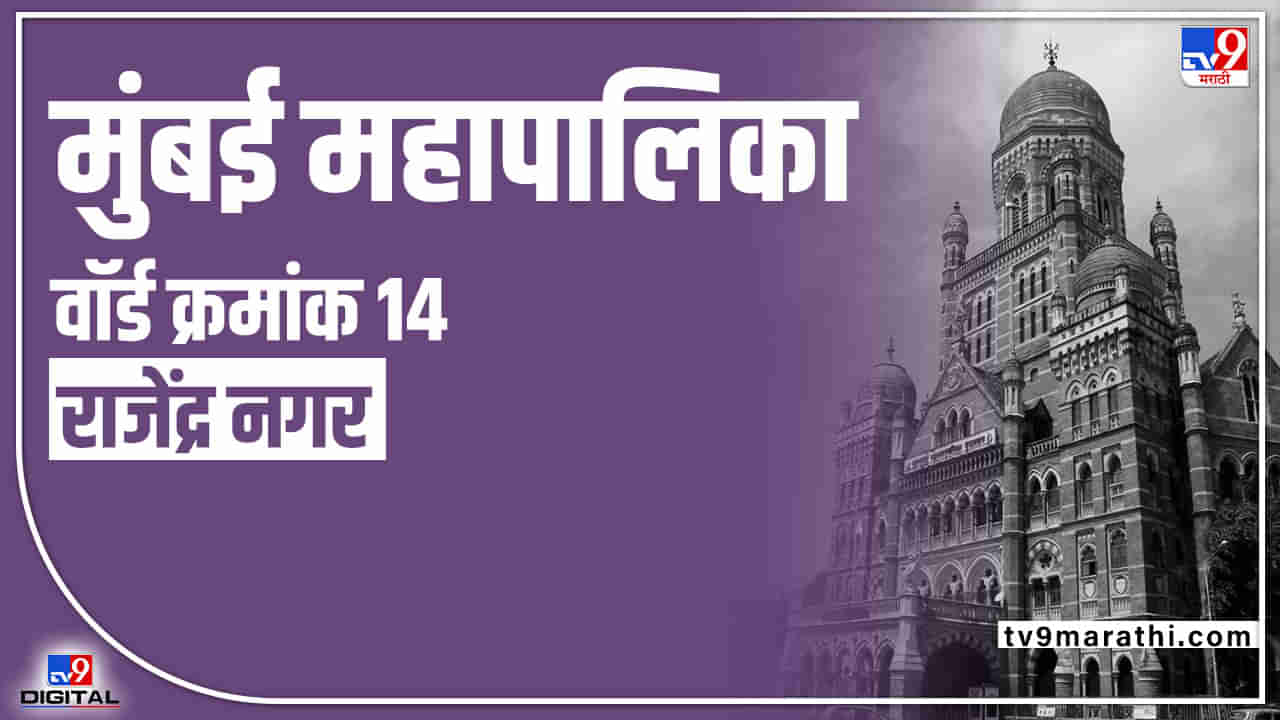 BMC election 2022 : Ward 14 Rajendra Nagar | मुंबईतील राजेंद्रनगर भाजप-शिवसेनेत थेट टक्कर, यावेळी काय असेल निवडणुकीचं गणित?