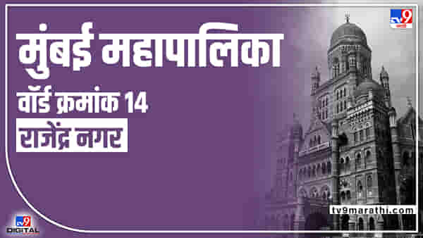 BMC election 2022 : Ward 14 Rajendra Nagar | मुंबईतील राजेंद्रनगर भाजप-शिवसेनेत थेट टक्कर, यावेळी काय असेल निवडणुकीचं गणित?