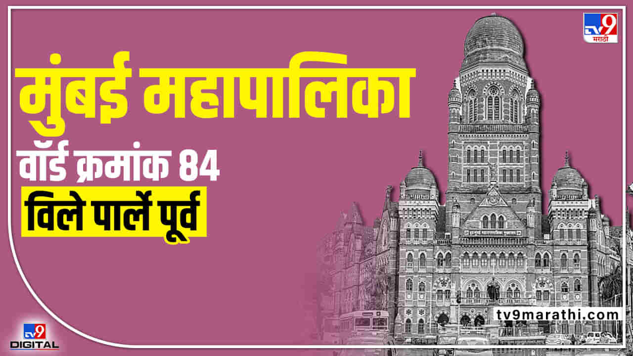 BMC election 2022 : Ward 84 East of Wiley Parle | मुंबईतील प्रभाग 84 विले पार्ले पूर्वमध्ये भाजप जागा कायम ठेवणार का?, शिवसेना, मनसे कशी झुंज देणार?