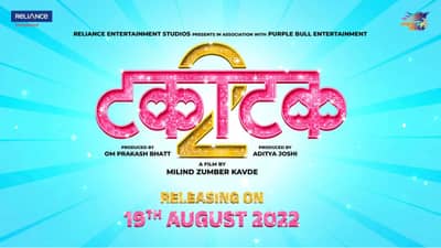 Takatak 2: मराठीतल्या बोल्ड चित्रपटाचा सीक्वेल लवकरच; प्रथमेश परबचा टकाटक 2 येतोय