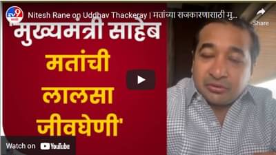 मतांच्या राजकारणासाठी मुख्यमंत्री आपल्या नगरसेवकांना पाठीशी घालतात- नितेश राणे