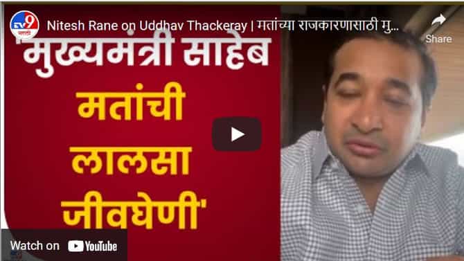 मतांच्या राजकारणासाठी मुख्यमंत्री आपल्या नगरसेवकांना पाठीशी घालतात- नितेश राणे