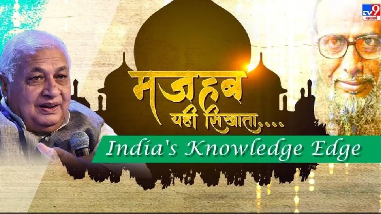 What India thinks today | आरीफ मोहम्मद खान म्हणाले, सर्व पुस्तकांचं सार एकच, दुसऱ्यांचं भलं करा What India thinks today | आरीफ मोहम्मद खान म्हणाले, सर्व पुस्तकांचं सार एकच, दुसऱ्यांचं भलं करा