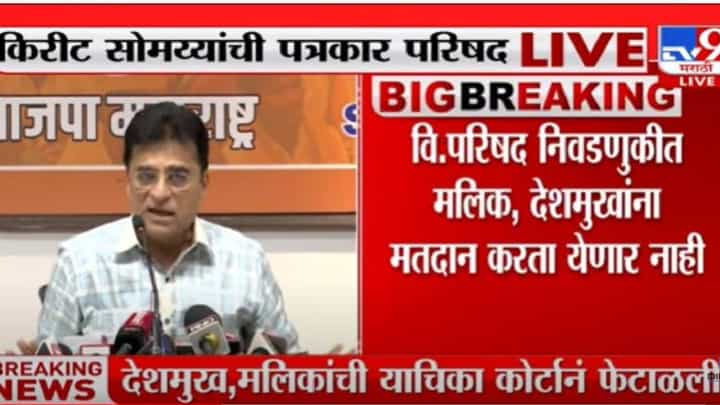 Kirit Somaiya: मलिक व देशमुख यांची याचिका न्यायालयाने फेटाळली याचे मी स्वागत करतो - किरीट सोमय्या Kirit Somaiya: मलिक व देशमुख यांची याचिका न्यायालयाने फेटाळली याचे मी स्वागत करतो - किरीट सोमय्या