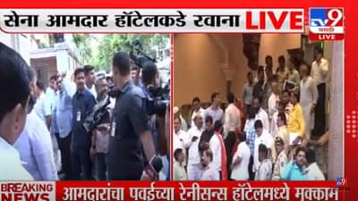 Vidhan Parishad Election : शिवसेनेचे आमदार, मुक्काम पोस्ट फाईव्ह स्टार विधान परिषदेत गुलाल कुणाचा?