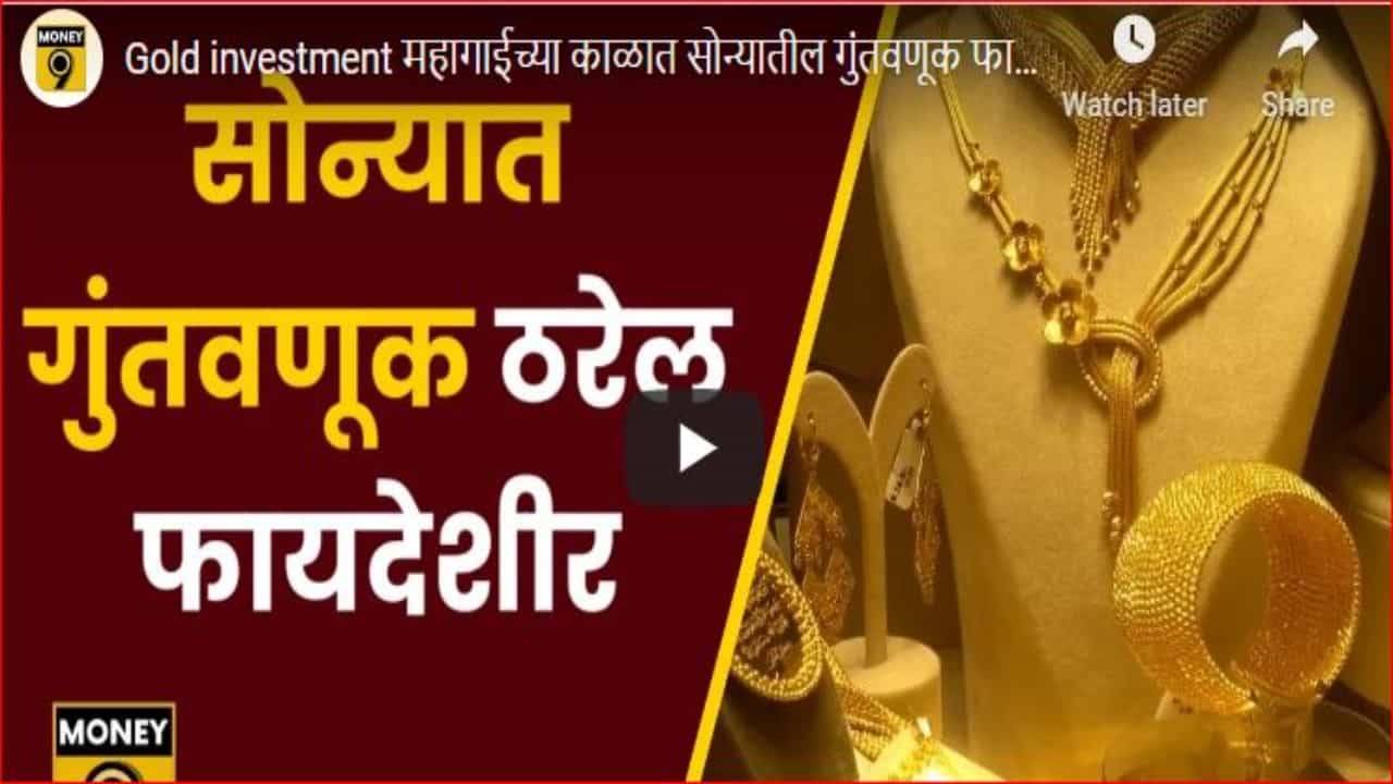 Gold investment : वाढत्या महागाईत सोन्यामधील गुंतवणूक फायदेशीर ठरणार?, जाणून घ्या तज्ज्ञ काय सांगतात