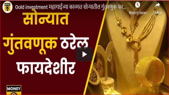 Gold investment : वाढत्या महागाईत सोन्यामधील गुंतवणूक फायदेशीर ठरणार?, जाणून घ्या तज्ज्ञ काय सांगतात