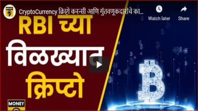 Cryptocurrency : आरबीआयनंतर क्रिप्टोचा चेंडू सरकारच्या कोर्टात; गुंतवणूकदारांचं काय होणार?