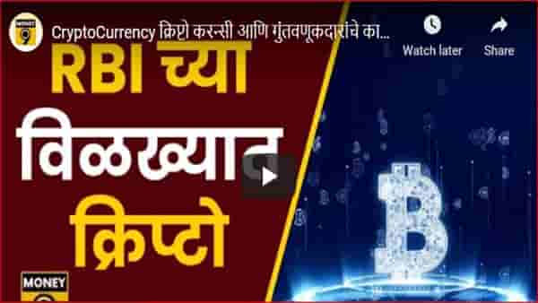 Cryptocurrency : आरबीआयनंतर क्रिप्टोचा चेंडू सरकारच्या कोर्टात; गुंतवणूकदारांचं काय होणार?