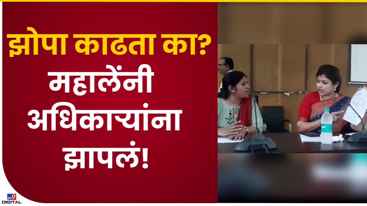 Shweta Mahale Video : आवाज बंद! तुम्ही झोपा काढत होता का?, कृषी अधिकाऱ्यांना आमदार श्वेता महालेंनी भर बैठकीत झापलं Shweta Mahale Video : आवाज बंद! तुम्ही झोपा काढत होता का?, कृषी अधिकाऱ्यांना आमदार श्वेता महालेंनी भर बैठकीत झापलं