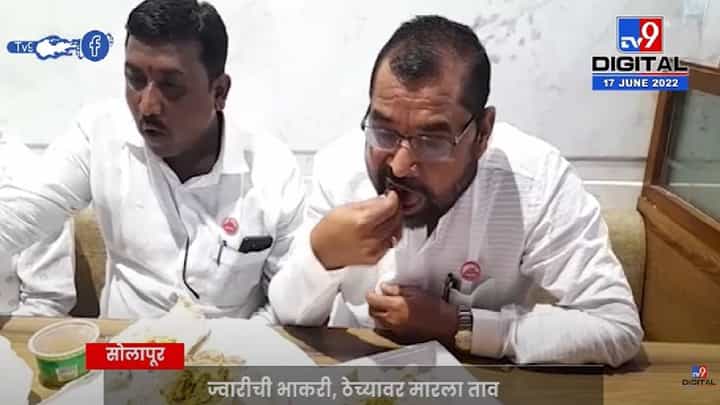 Sadabhau Khot : सदाभाऊ खोतांनी थ्री स्टार हॉटेलमध्ये कार्यकर्त्यांसोबत चटणी भाकरीवर ताव हाणला! सोशल मीडियावर व्हिडीओ व्हायरल Sadabhau Khot : सदाभाऊ खोतांनी थ्री स्टार हॉटेलमध्ये कार्यकर्त्यांसोबत चटणी भाकरीवर ताव हाणला! सोशल मीडियावर व्हिडीओ व्हायरल