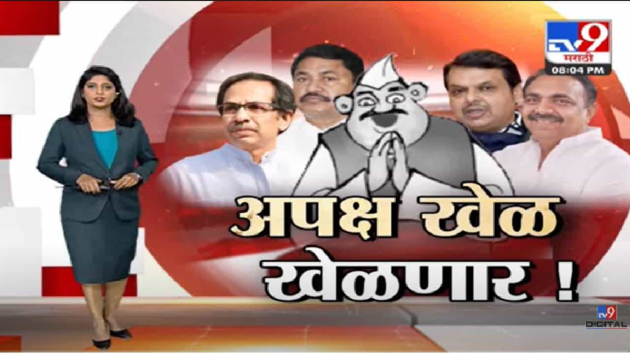 Special Report | 13 अपक्ष आमदार ठरवणार कोण जिंकणार?-tv9