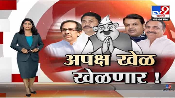 Special Report | 13 अपक्ष आमदार ठरवणार कोण जिंकणार?-tv9 Special Report | 13 अपक्ष आमदार ठरवणार कोण जिंकणार?-tv9